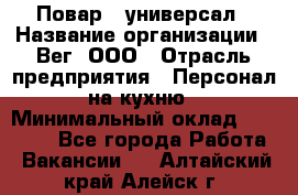 Повар - универсал › Название организации ­ Вег, ООО › Отрасль предприятия ­ Персонал на кухню › Минимальный оклад ­ 55 000 - Все города Работа » Вакансии   . Алтайский край,Алейск г.